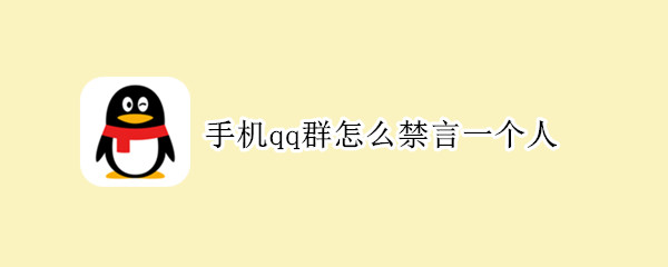 手机qq群怎么禁言一个人