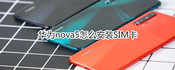 华为nova5怎么安装SIM卡