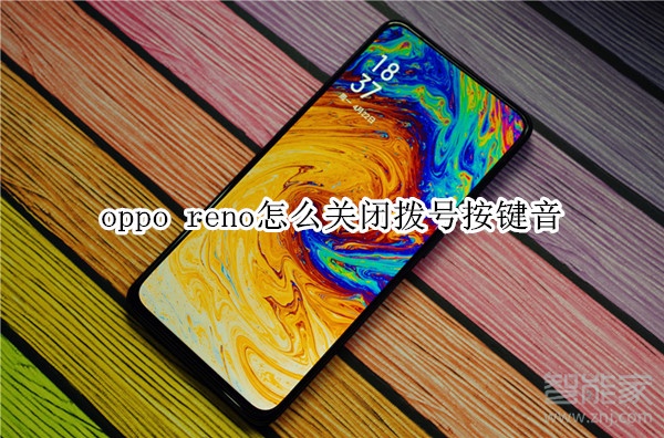 oppo reno怎么关闭拨号按键音