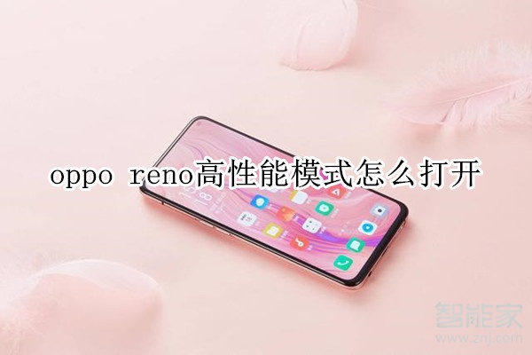 oppo reno高性能模式怎么打开