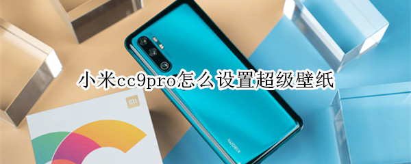 小米cc9pro怎么设置超级壁纸