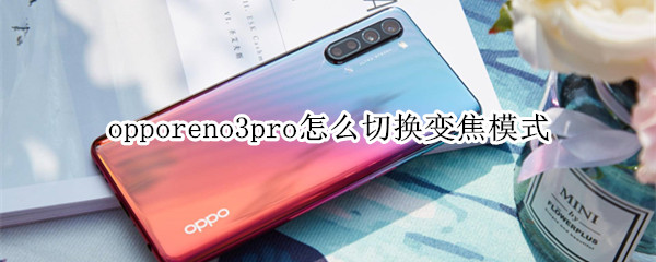 opporeno3pro怎么切换变焦模式