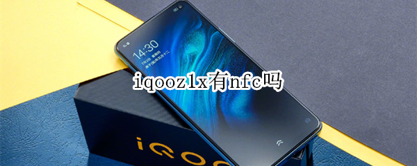 iqooz1x有nfc吗