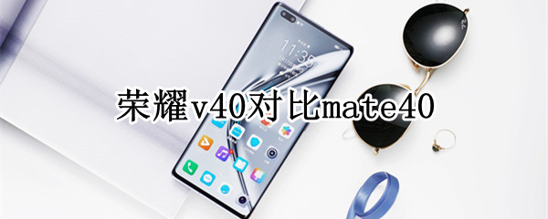 荣耀v40对比mate40