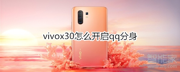 vivox30怎么开启qq分身