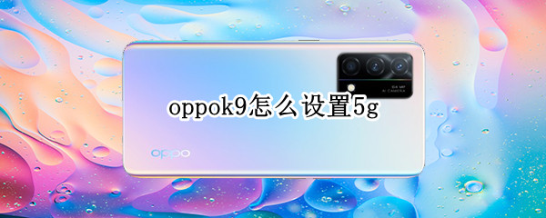 oppok9怎么设置5g