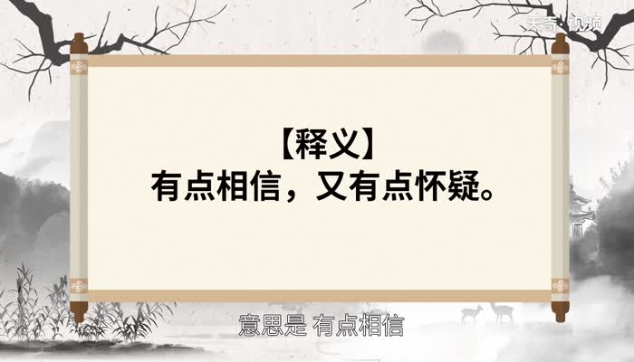 将信将疑的意思 将信将疑的出处