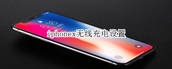 iphonex无线充电设置