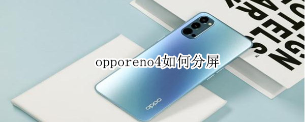 opporeno4如何分屏