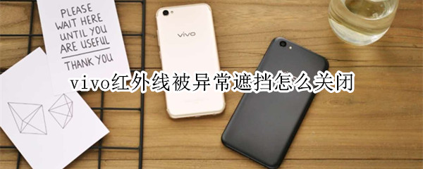 vivo红外线被异常遮挡怎么关闭