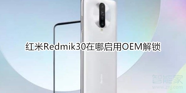 红米Redmik30在哪启用OEM解锁