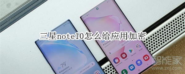 三星note10怎么给应用加密