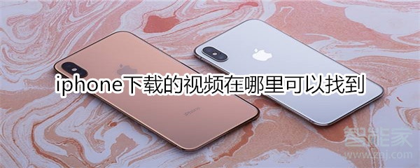 iphone下载的视频在哪里可以找到