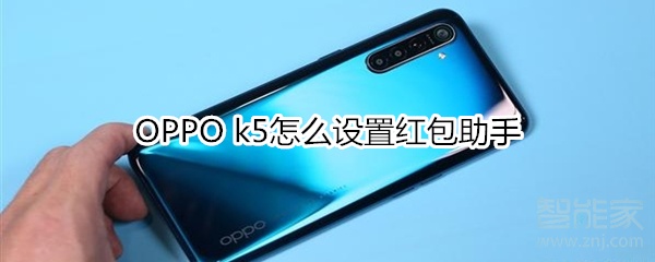 OPPO k5怎么设置红包助手