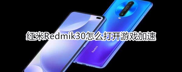 红米Redmik30怎么打开游戏加速