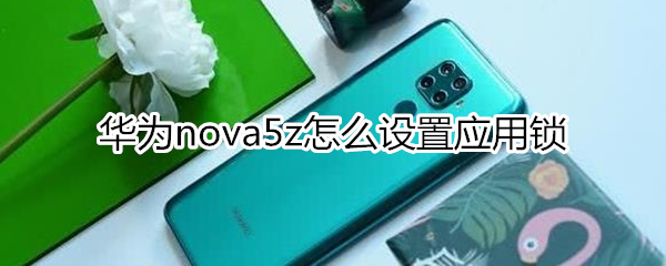 华为nova5z怎么设置应用锁