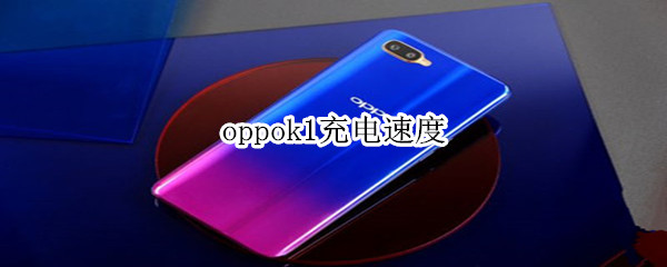 oppok1充电速度