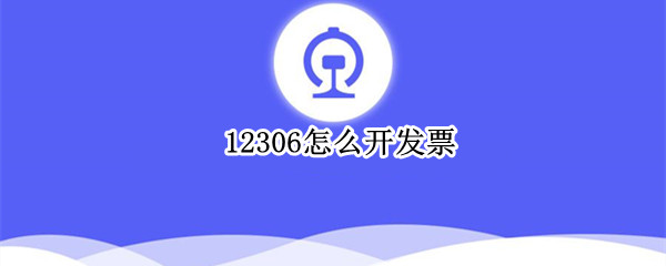 12306怎么开发票