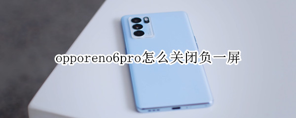 opporeno6pro怎么关闭负一屏