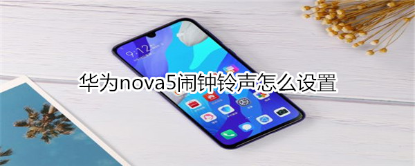 华为nova5闹钟铃声怎么设置