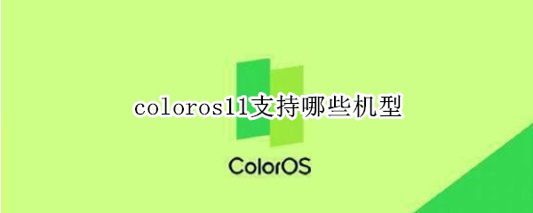 coloros11支持哪些机型