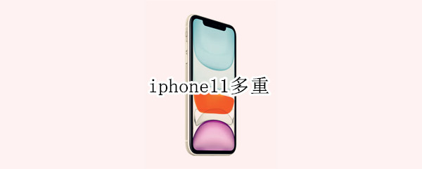 iphone11多重