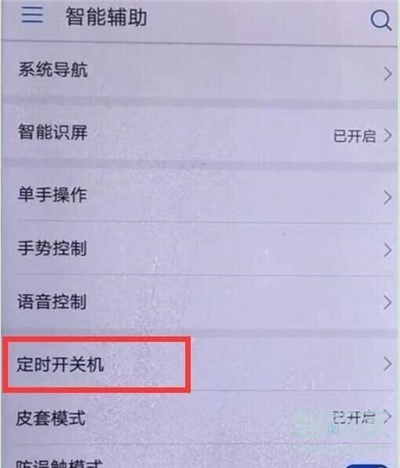荣耀20s怎么设置定时开关机