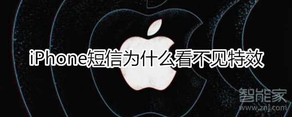 iphone短信为什么看不见特效