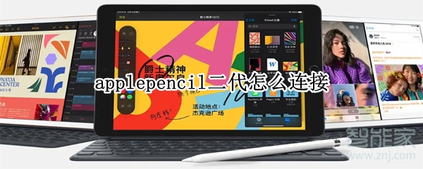 applepencil二代怎么连接