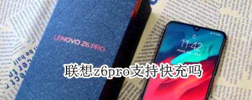 联想z6pro支持快充吗