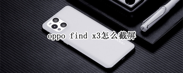 oppo find x3怎么截屏