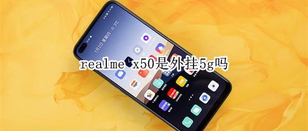 realme x50是外挂5g吗