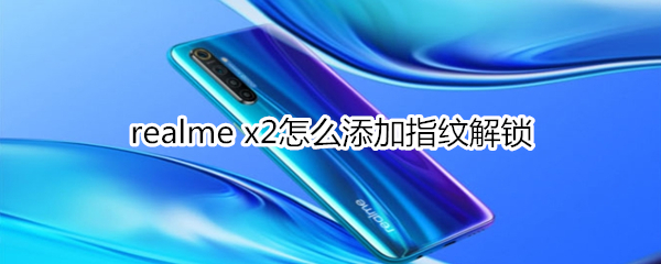 realme x2怎么添加指纹解锁