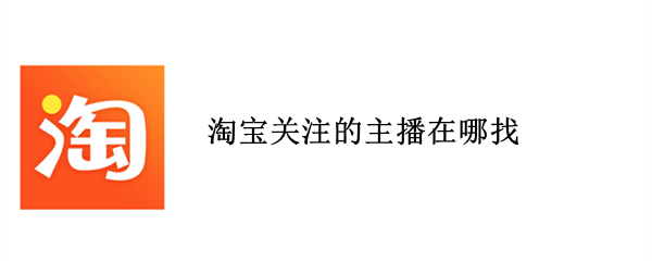 淘宝关注的主播在哪找