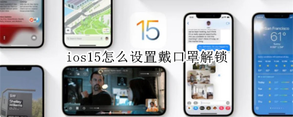 ios15怎么设置戴口罩解锁