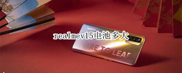 realmev15电池多大