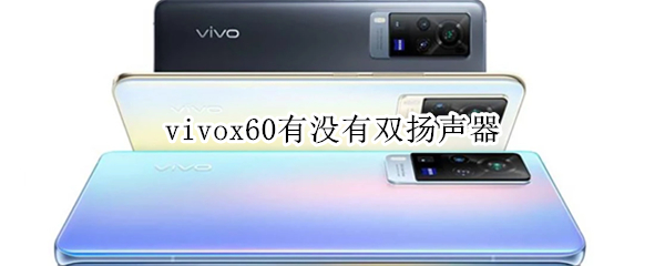 vivox60有没有双扬声器