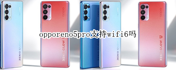 opporeno5pro支持wifi6吗