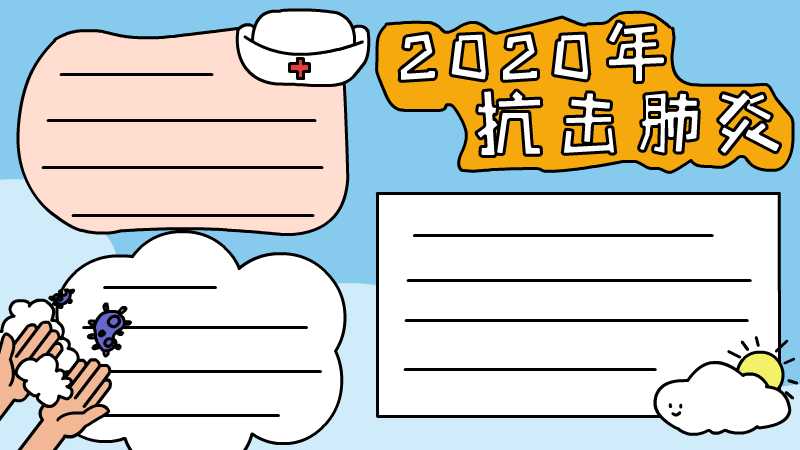 2020年抗击肺炎手抄报