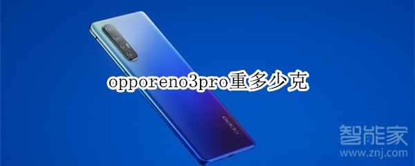 opporeno3pro重多少克