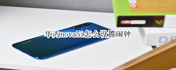 华为nova5i怎么设置闹钟