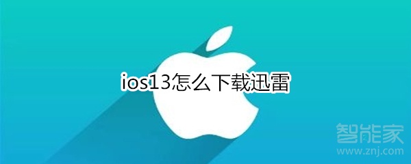 ios13怎么下载迅雷