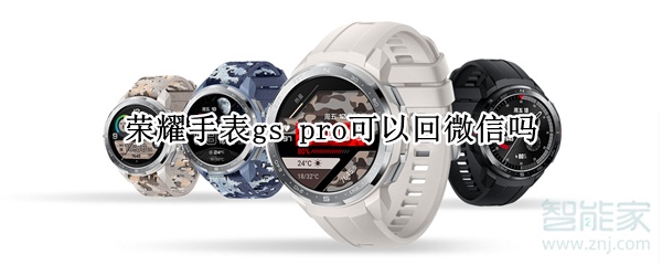 荣耀手表gs pro可以回微信吗