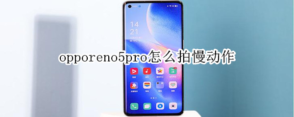 opporeno5pro怎么拍慢动作