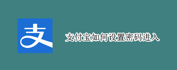 支付宝如何设置密码进入