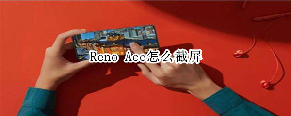 Reno Ace怎么截屏