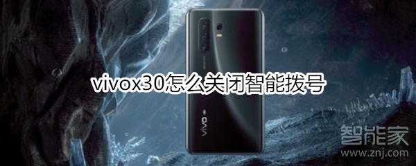 vivox30怎么关闭智能拨号