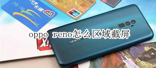 oppo reno怎么区域截屏