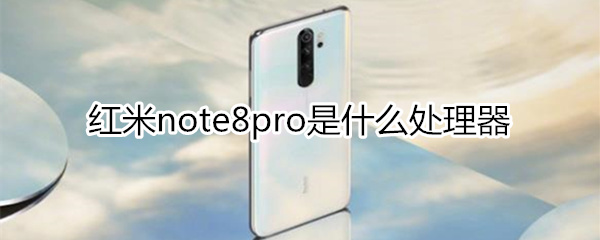 红米note8pro是什么处理器