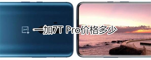 一加7T Pro价格多少